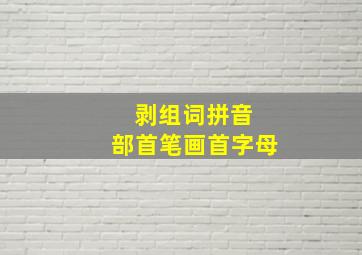 剥组词拼音 部首笔画首字母